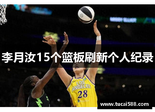 李月汝15个篮板刷新个人纪录