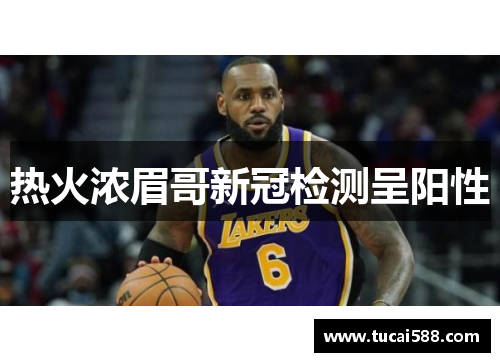 热火浓眉哥新冠检测呈阳性
