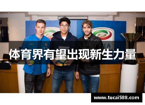 体育界有望出现新生力量