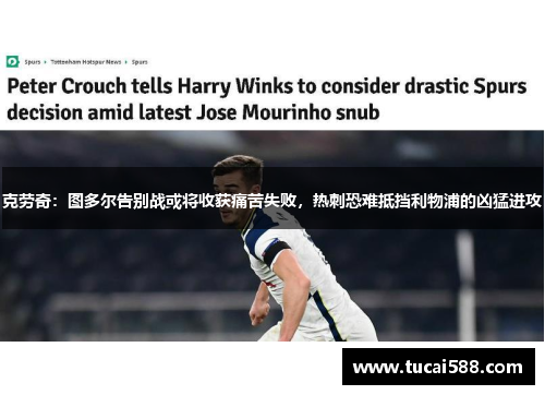 克劳奇：图多尔告别战或将收获痛苦失败，热刺恐难抵挡利物浦的凶猛进攻